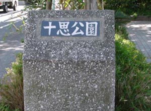 「十思公園」の表示