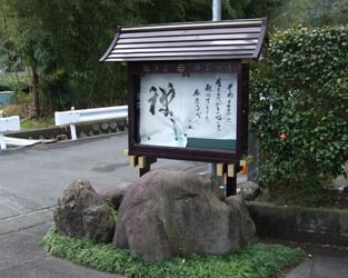 耕雲寺入り口の看板