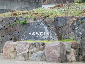 日出殉教公園にある殉教碑