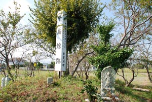 平島館跡