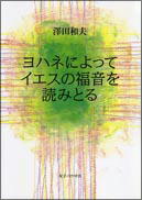 『ヨハネによってイエスの福音を読みとる』表紙