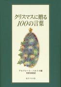 『クリスマスに贈る１００の言葉』表紙