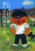 『八月六日の朝　ぼくは十四歳だった』表紙