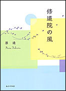 『修道院の風』表紙