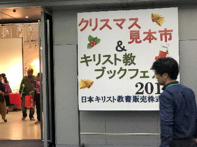 2019日キ販クリスマス見本市会