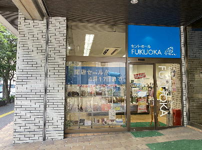 セントポールFUKUOKA